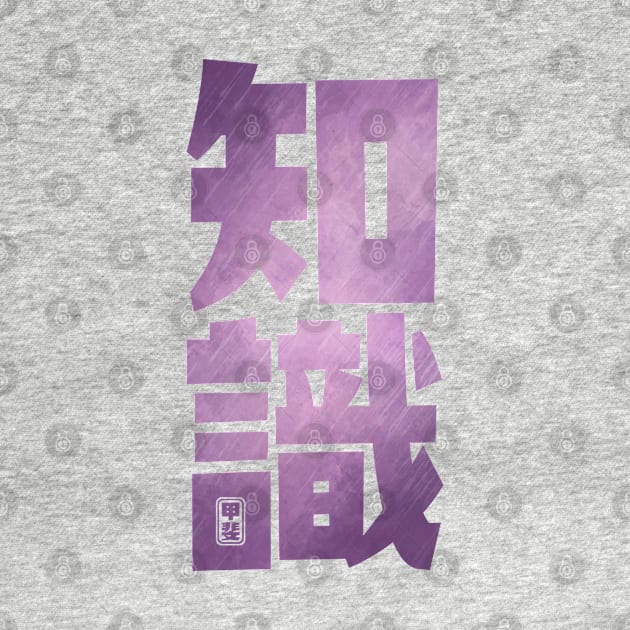 Knowledge Kanji by Takeda_Art